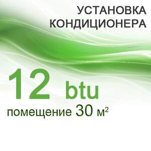 Установка кондиціонера 12 btu