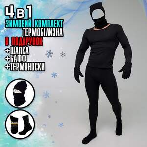Чоловіча Термобілизна 4в1 Чоловіча Термобілизна 4в1