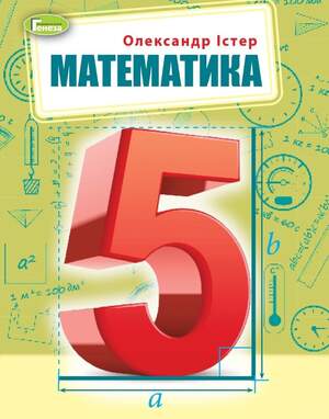 Підручник з математики 5 клас Істер