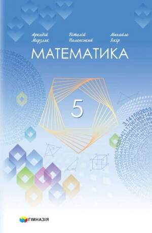 Підручник з математики 5 клас Мерзляк
