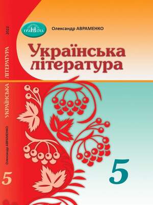 Підручник з Української літератури 5 клас Авраменко