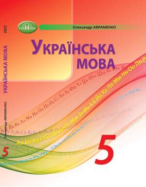 Підручник з Української мови 5 клас Авраменко