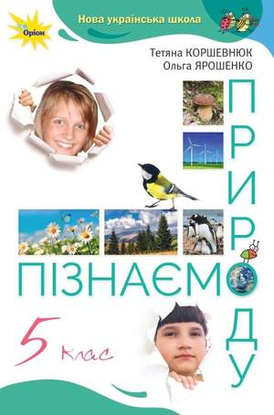 Підручник з пізнаємо природу 5 клас Коршевнюк