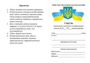 Табель досягнень учня V-XI класів