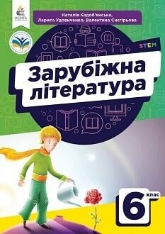 Підручник зрубіжна література 6 клас Кадоб'янська 2023 Підручник зрубіжна література 6 клас Кадоб'янська 2023