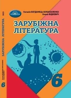 Підручник зарубіжна література 6 клас Богданець-Білоскаленко 2023 Підручник зарубіжна література 6 клас Богданець-Білоскаленко 2023