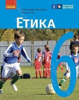 Підручник етика 6 клас Мартинюк 2023 Підручник етика 6 клас Мартинюк 2023