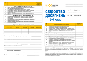 Свідоцтво досягнень 3-4 клас Свідоцтво досягнень 3-4 клас