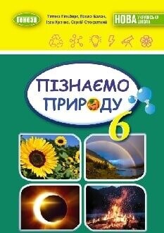 Підручник пізнаємо природу 6 клас Гільберг 2023 Підручник пізнаємо природу 6 клас Гільберг 2023