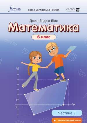Підручник математика дві частини  6 клас Біос 2023