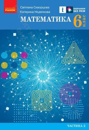 Підручник Математика 6 клас Скворцова 2023