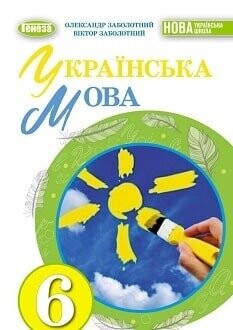 Підручник Українська мова 6 клас Заболотний 2023
