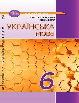 Підручник Українська мова 6 клас Авраменко 2023