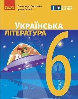 Підручник Українська література 6 клас Борзенко 2023