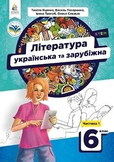 Підручник Література (українська та зарубіжна) 6 клас Яценко 2023
