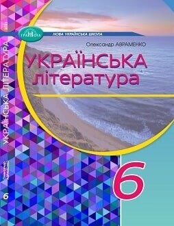 Підручник Українська література 6 клас Авраменко 2023