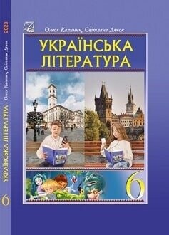 Підручник Українська література 6 клас Калинич 2023 Підручник Українська література 6 клас Калинич 2023