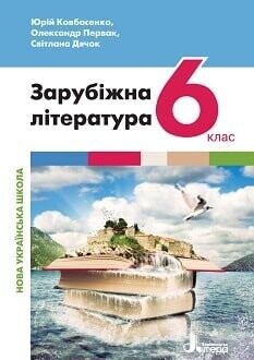 Підручник Зарубіжна література 6 клас Ковбасенко 2023 Підручник Зарубіжна література 6 клас Ковбасенко 2023