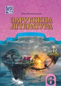 Підручник Зарубіжна література 6 клас Міляновська 2023 Підручник Зарубіжна література 6 клас Міляновська 2023