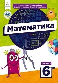 Підручник Математика 6 клас Бевз 2023 Підручник Математика 6 клас Бевз 2023