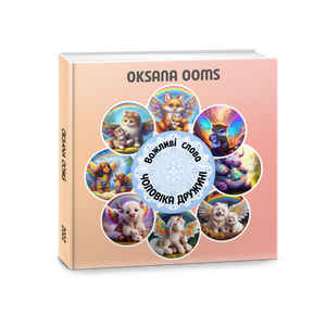 Важливі слова ЧОЛОВІКА ДРУЖИНІ