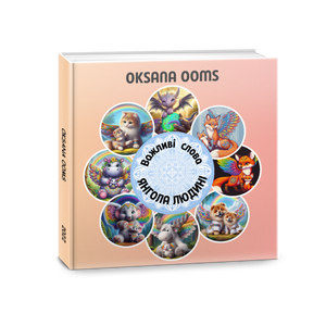 Важливі слова ЯНГОЛА ЛЮДИНІ