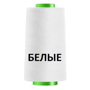 Белые нитки швейные 40/2 4000ярдов (40/2-white)