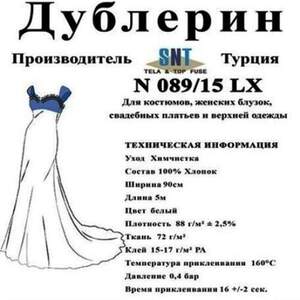 Дублерин Snt N089/15 Белый (5 пог.м)