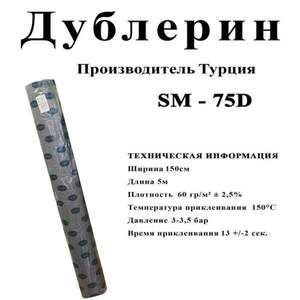 Дублерин стрейчевый SM 75D Белый (5 метров)