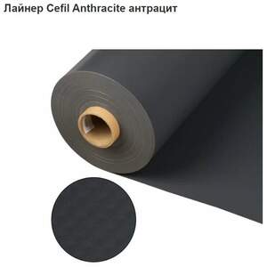 Лайнер Cefil Anthracite антрацит Лайнер Cefil Anthracite антрацит
