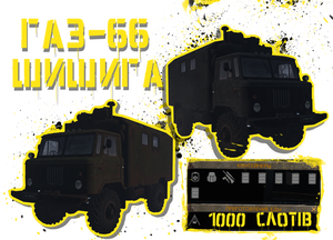 ГАЗ-66 