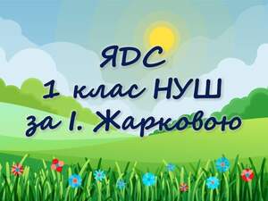 ЯДС Презентації 1 клас Жаркова ЯДС Презентації 1 клас Жаркова