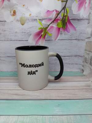 Матова чашка-хамелеон “Молодий дід” з чорною серединкою – прикольний подарунок