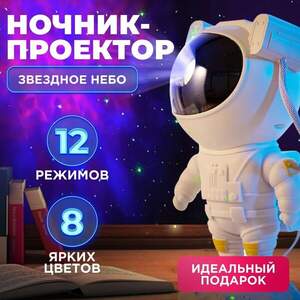 Ночник Проектор Астронавт зоряного неба та галактики Космонавт 8 режимів з пультом ДК Ночник Проектор Астронавт зоряного неба та галактики Космонавт 8 режимів з пультом ДК