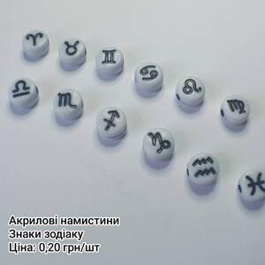 Намистина Знаки зодіаку