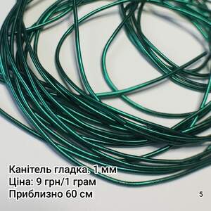 Канітель  м'яка. 1 мм. Зелений